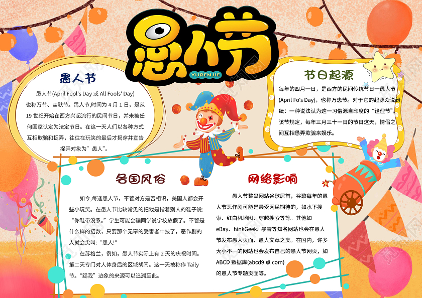 黄色卡通愚人节节日小报手抄报卡通小报手抄报