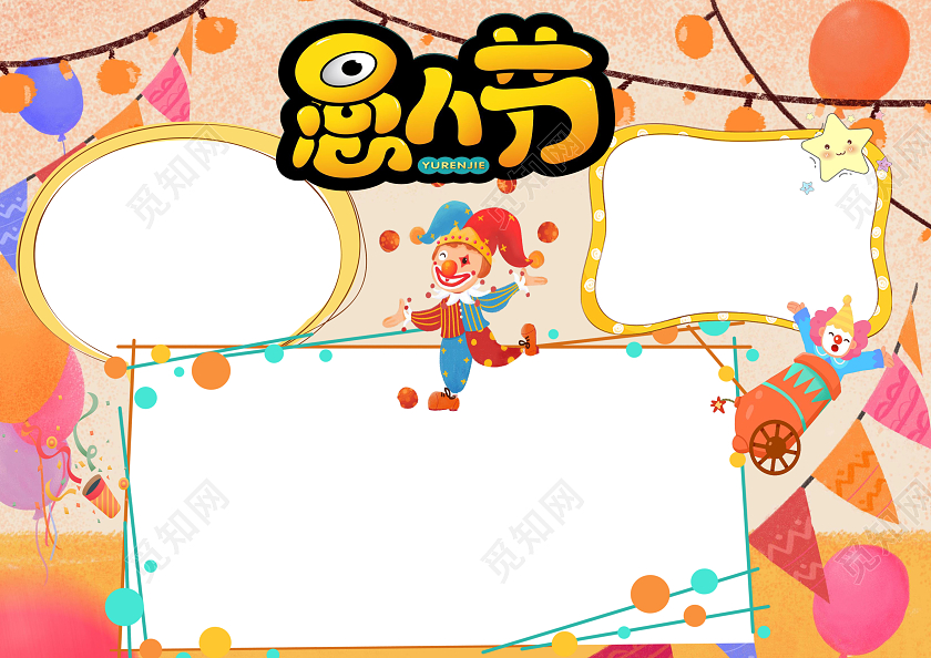 黄色卡通愚人节节日小报手抄报卡通小报手抄报