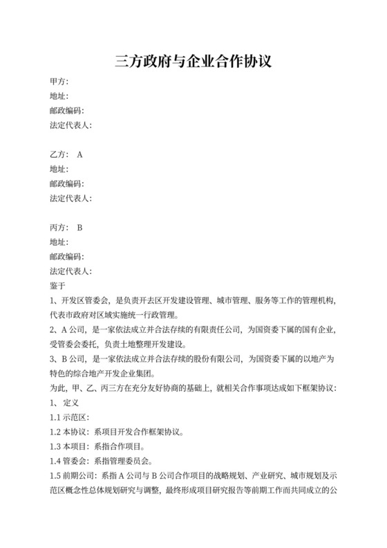 三方政府与企业合作协议