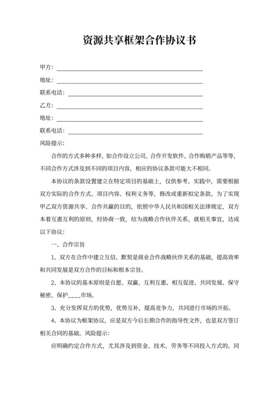 资源共享框架合作协议书