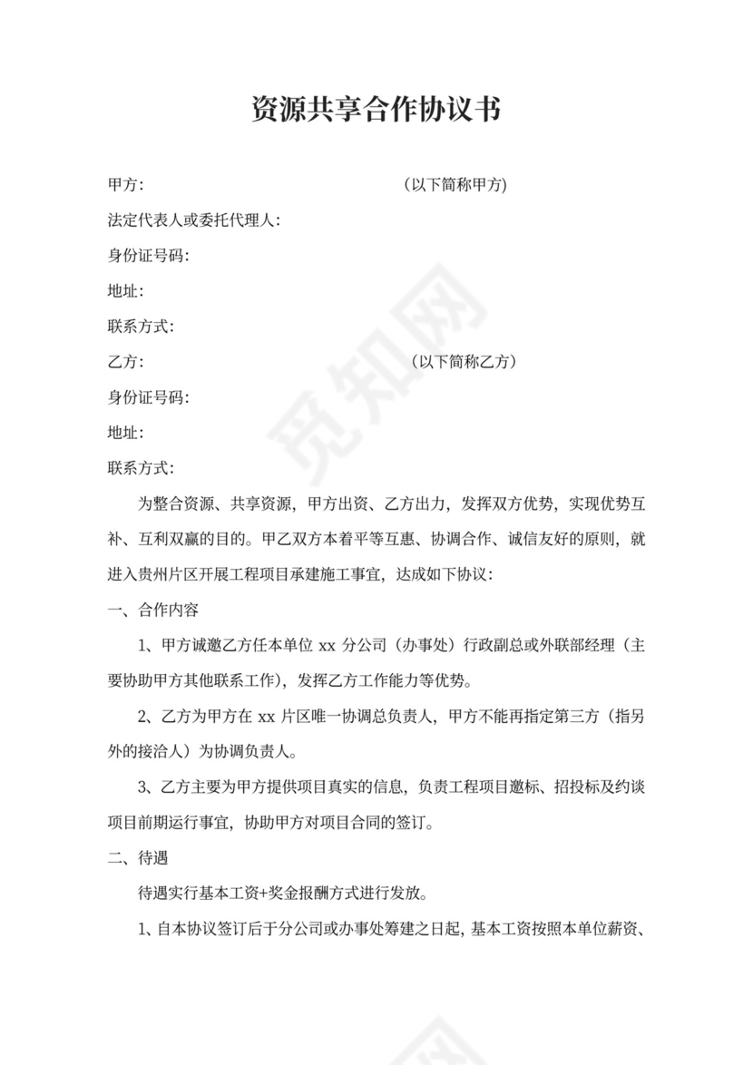 资源共享合作协议书