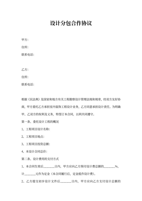 设计分包合作协议