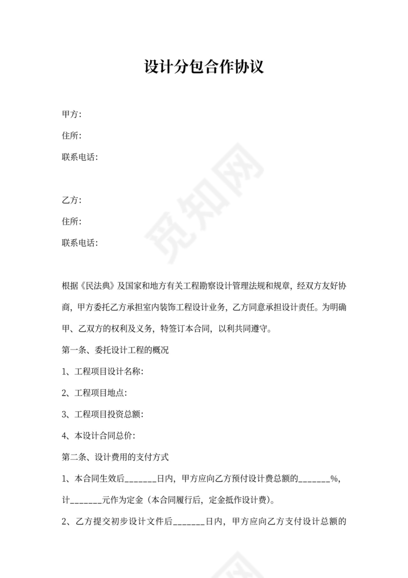 设计分包合作协议