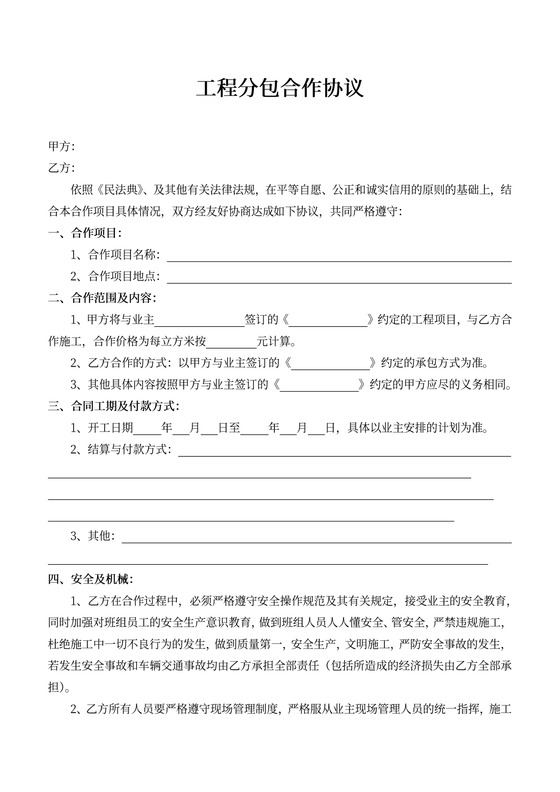 工程分包合作协议书