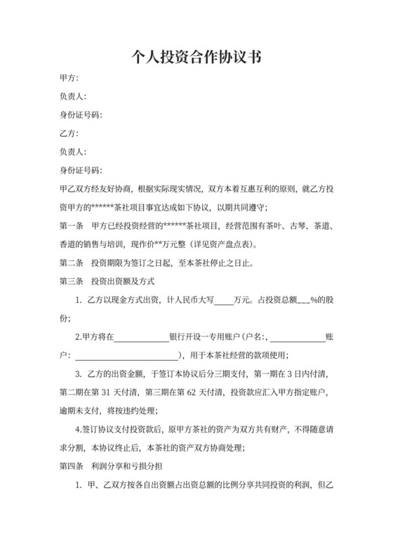 个人投资合作协议书