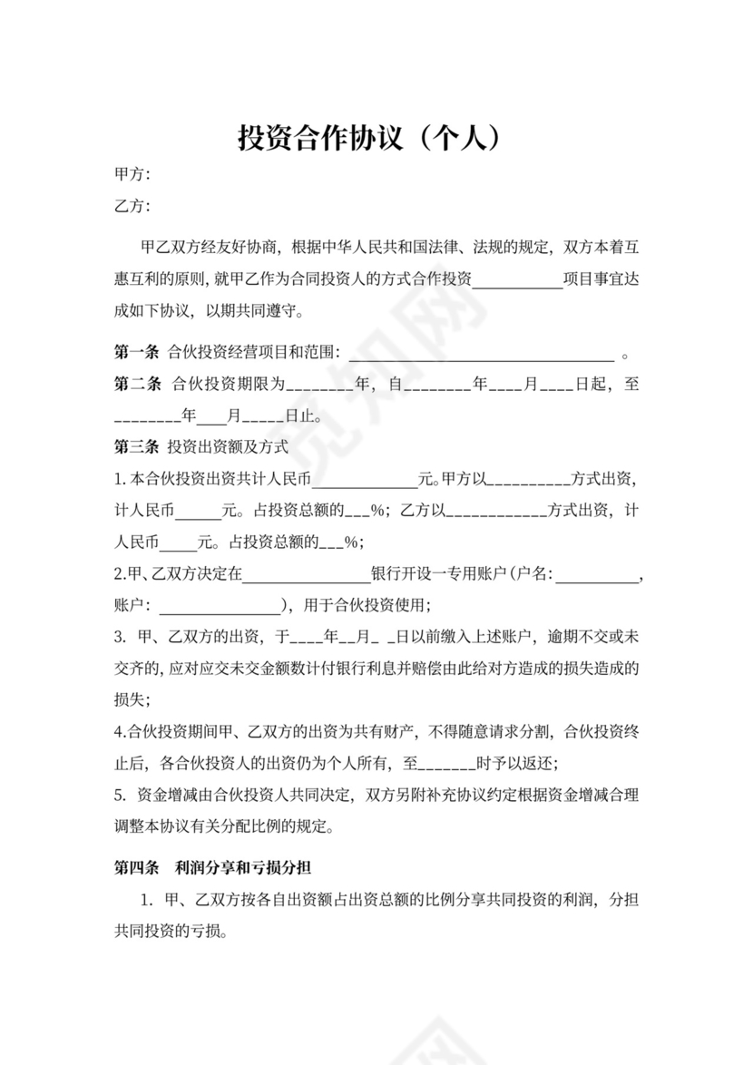 个人投资合作协议