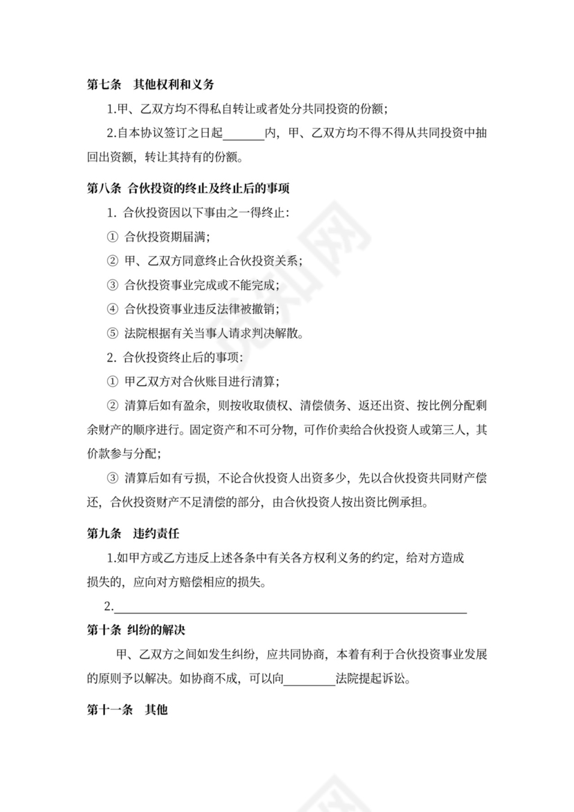 个人投资合作协议