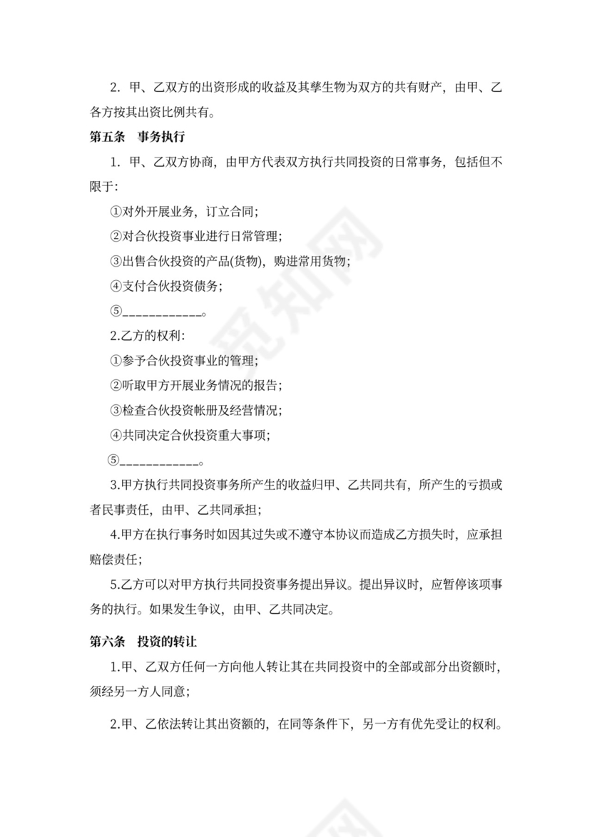 个人投资合作协议