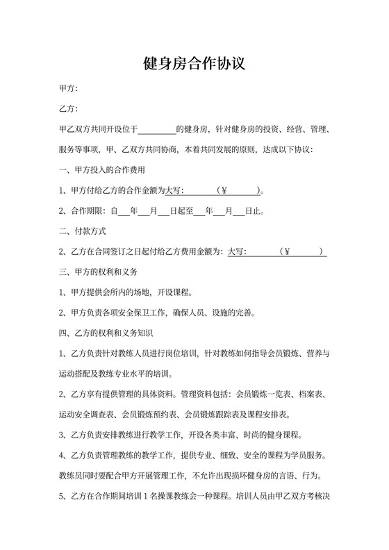 健身房合作协议