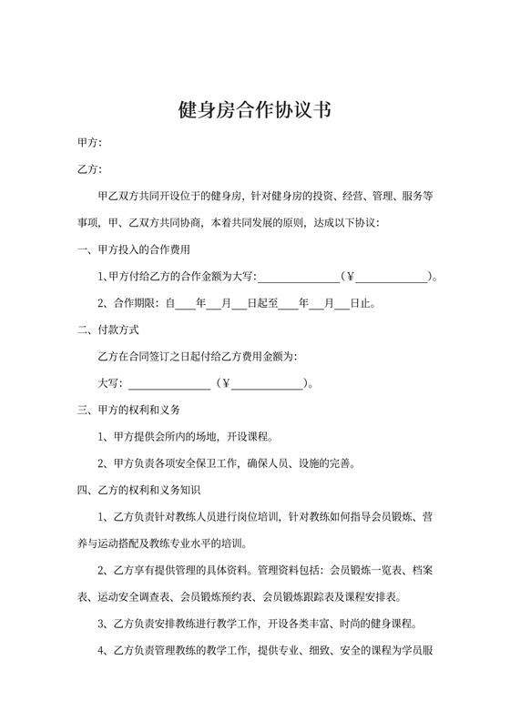 健身房协议书