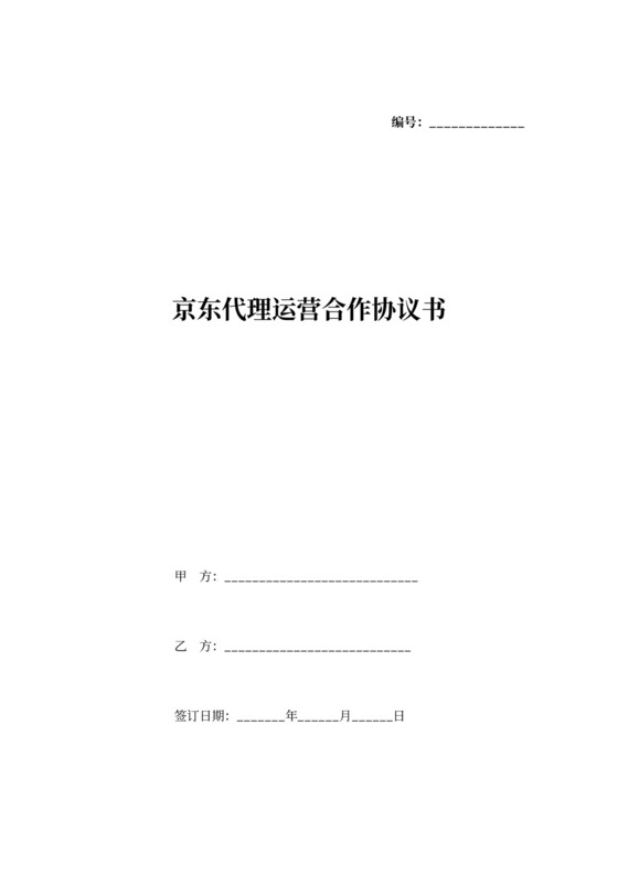 京东代理运营合作协议书