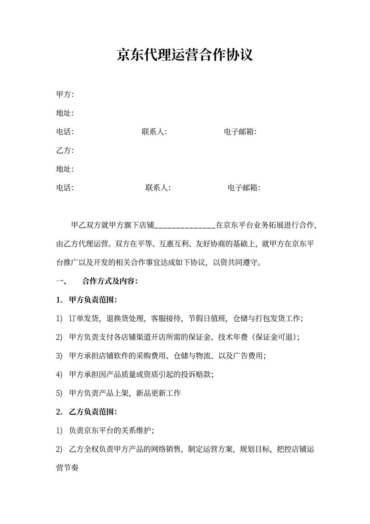京东代理运营合作协议书