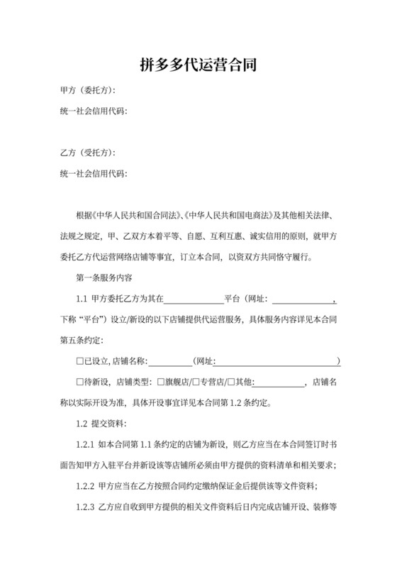 拼多多代运营合同