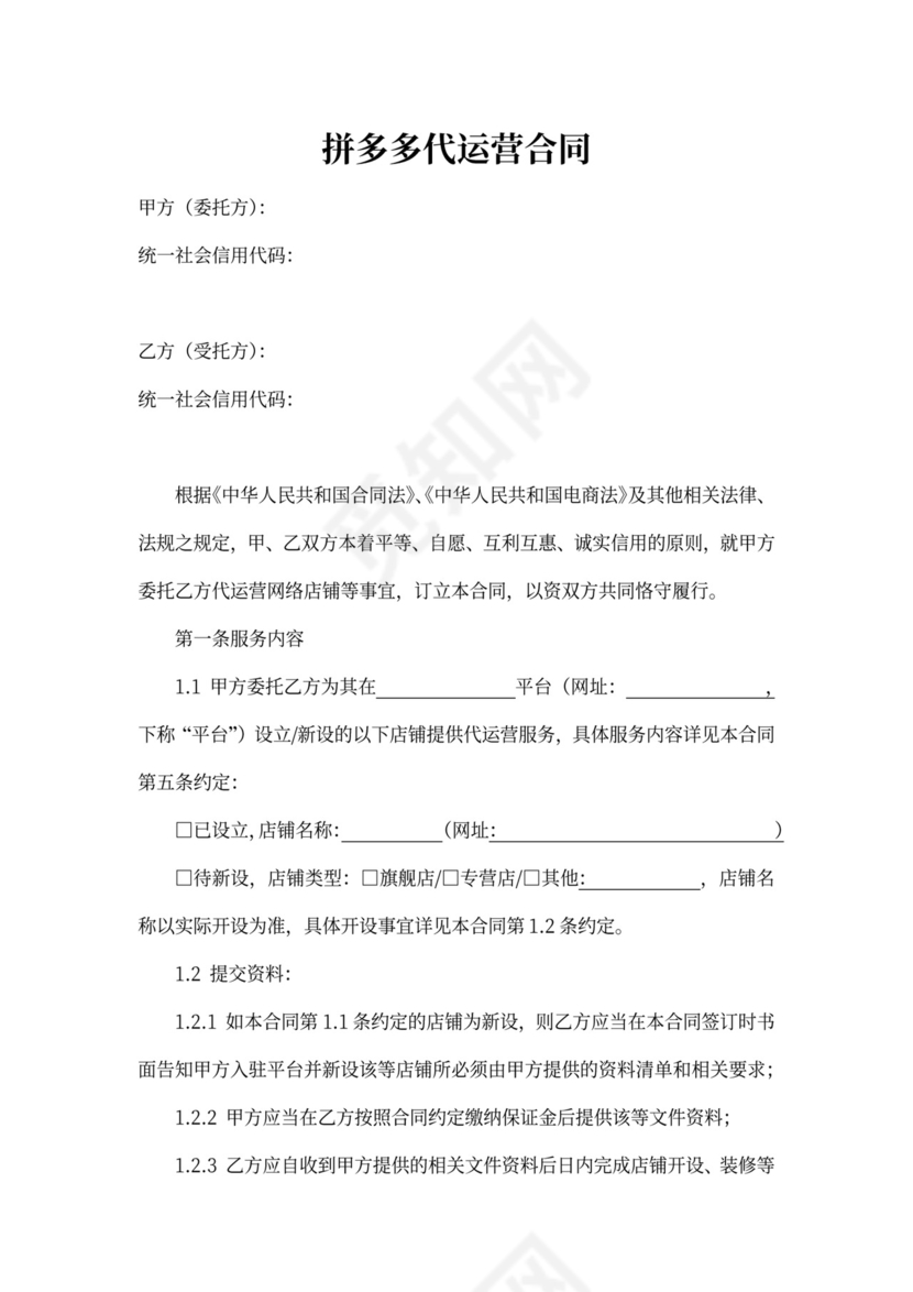 拼多多代运营合同