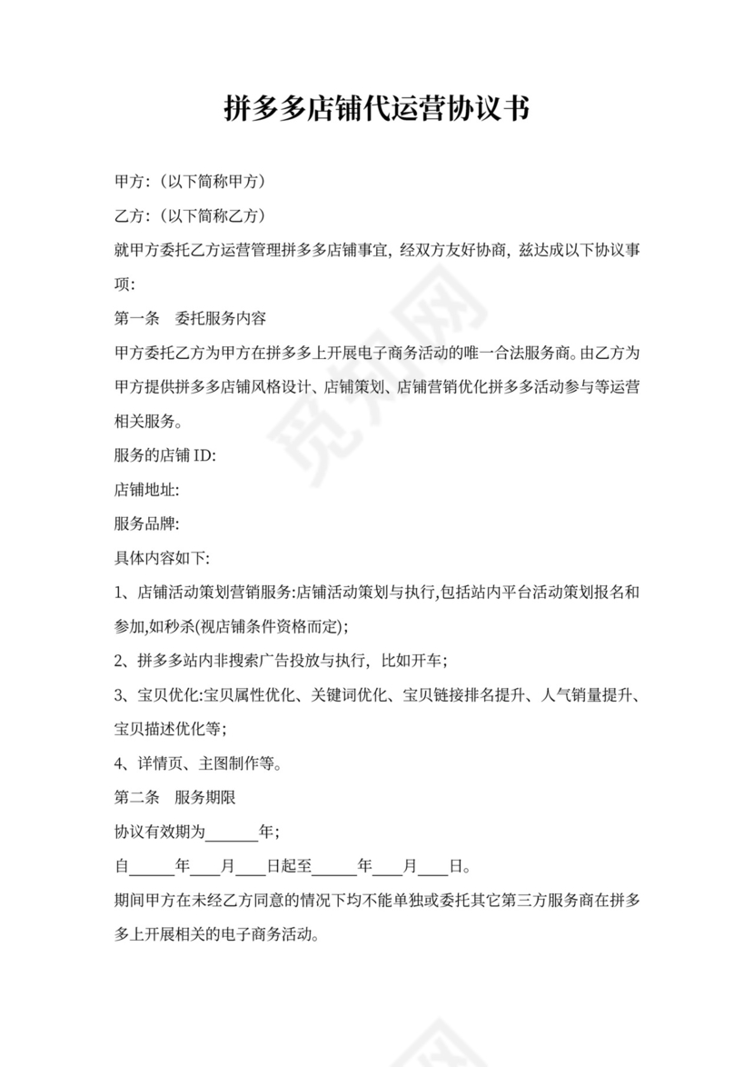 拼多多店铺代运营协议书