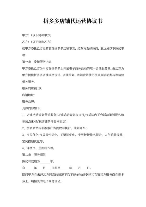 拼多多店铺代运营协议书