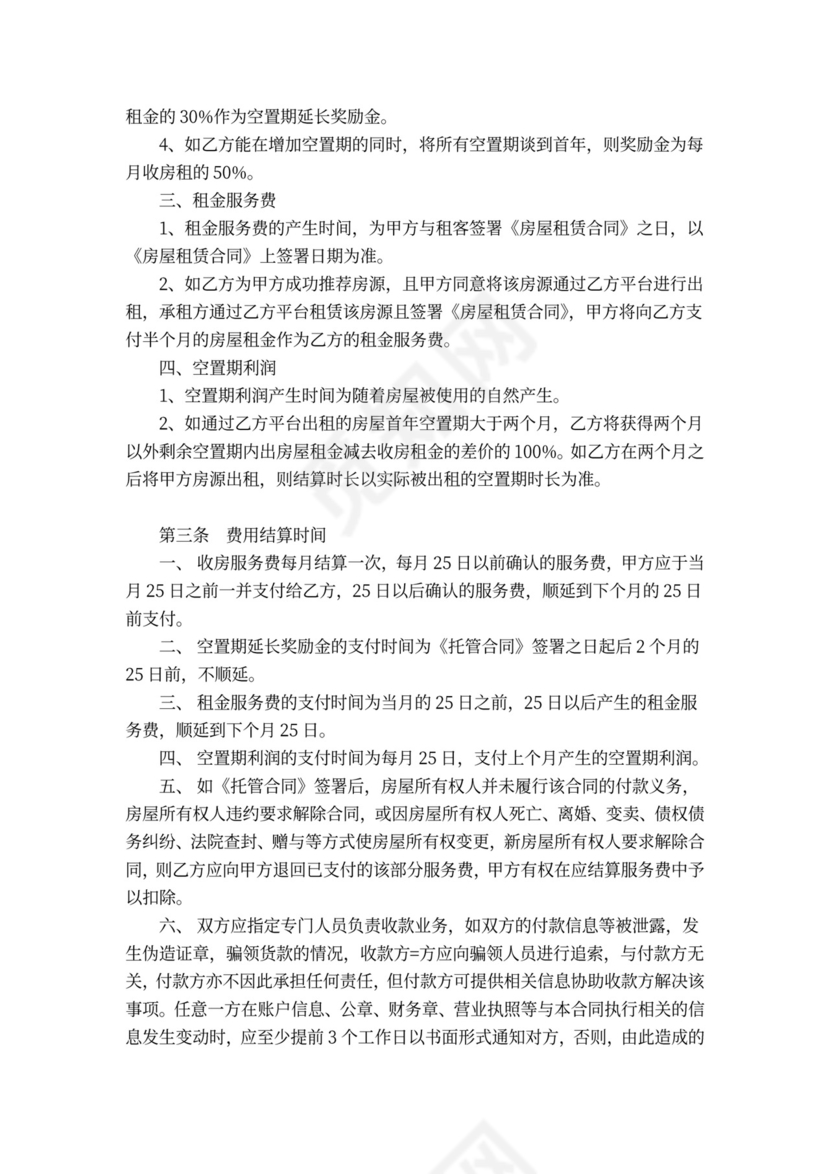 房屋托管合作协议