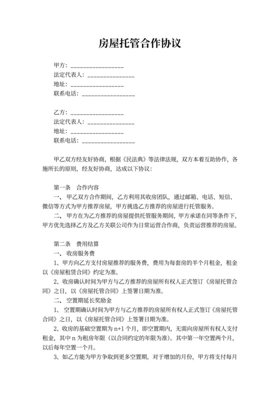 房屋托管合作协议