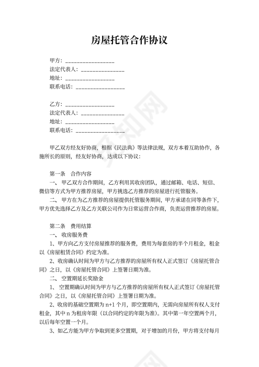 房屋托管合作协议