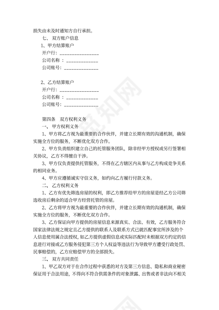 房屋托管合作协议