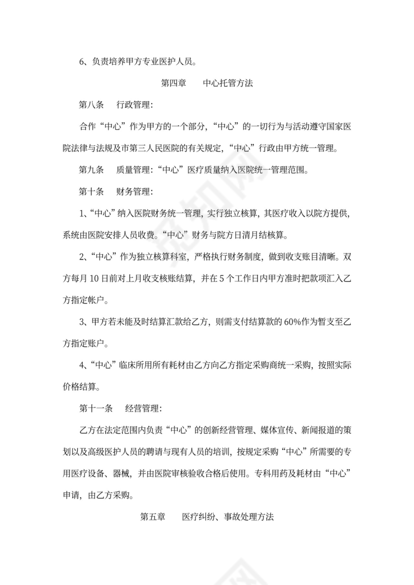 “眼科中心”托管合作协议