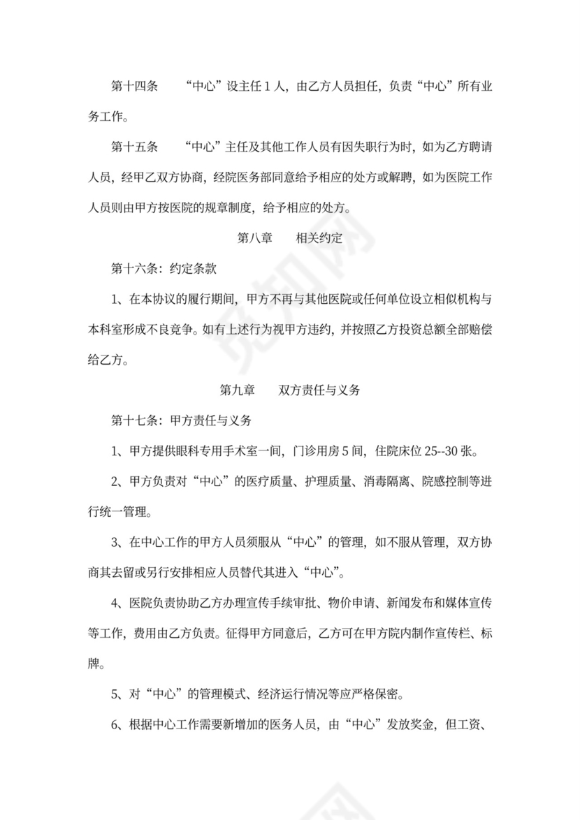 “眼科中心”托管合作协议