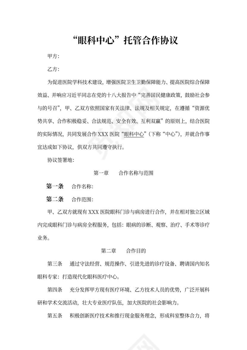 “眼科中心”托管合作协议