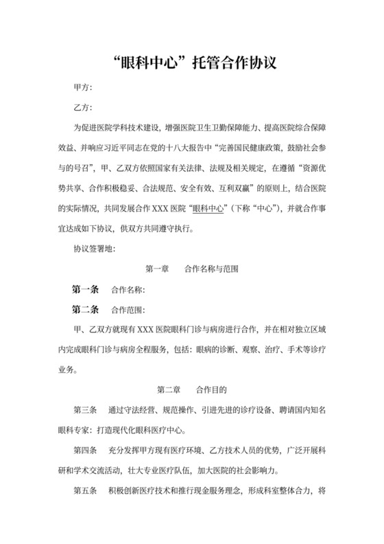 “眼科中心”托管合作协议