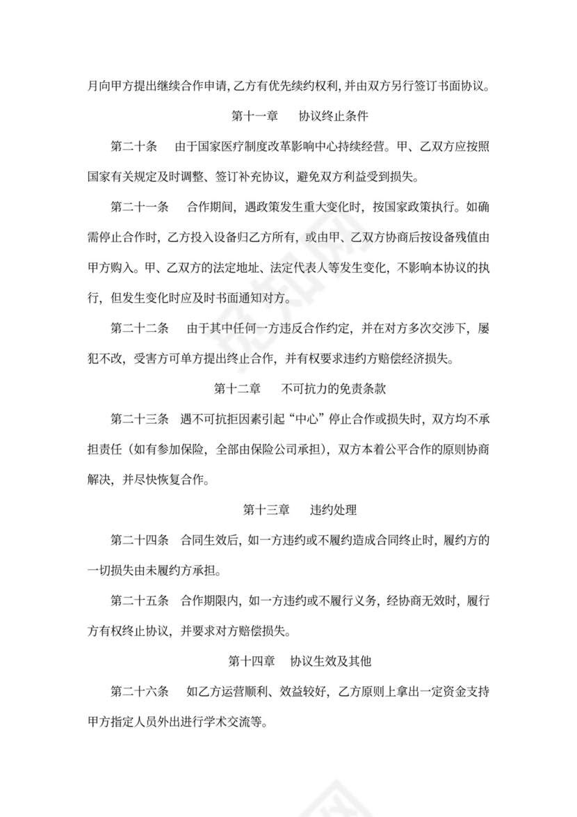 “眼科中心”托管合作协议