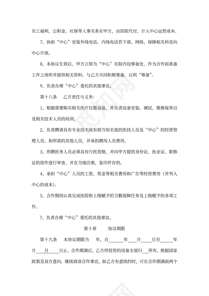 “眼科中心”托管合作协议