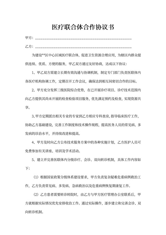 医疗联合体合作协议书