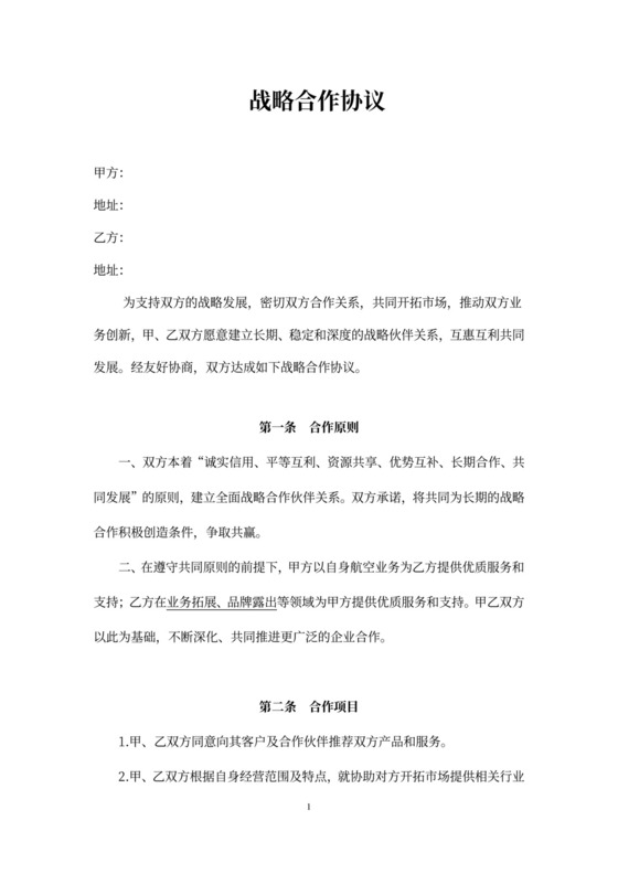 战略合作协议范本