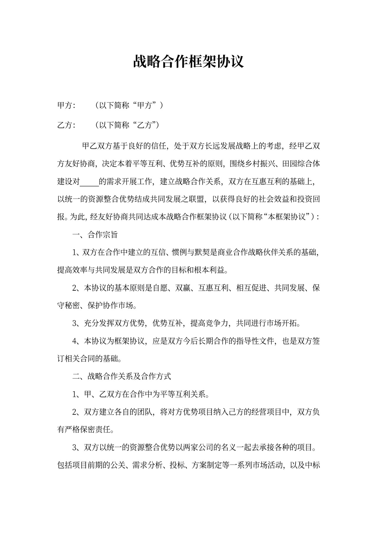 战略合作框架协议