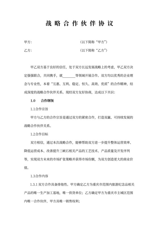 战略合作协议范本书