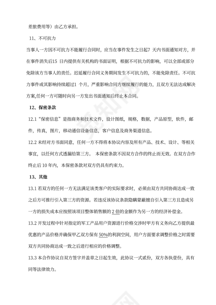 共赢战略合作协议