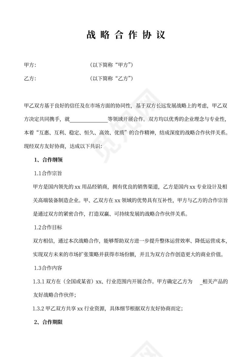 共赢战略合作协议