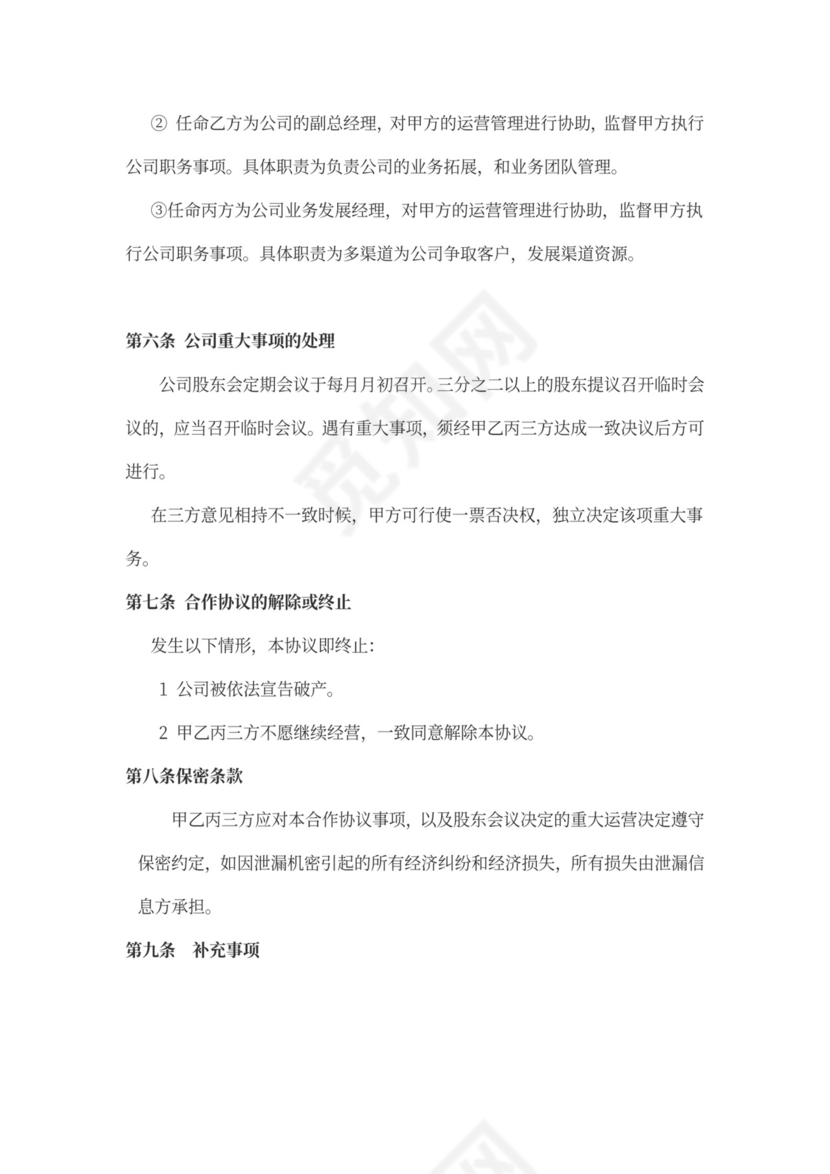 股东合作协议合同范本