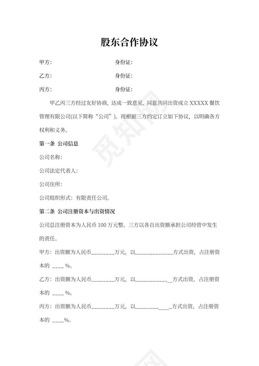 股东合作协议合同范本