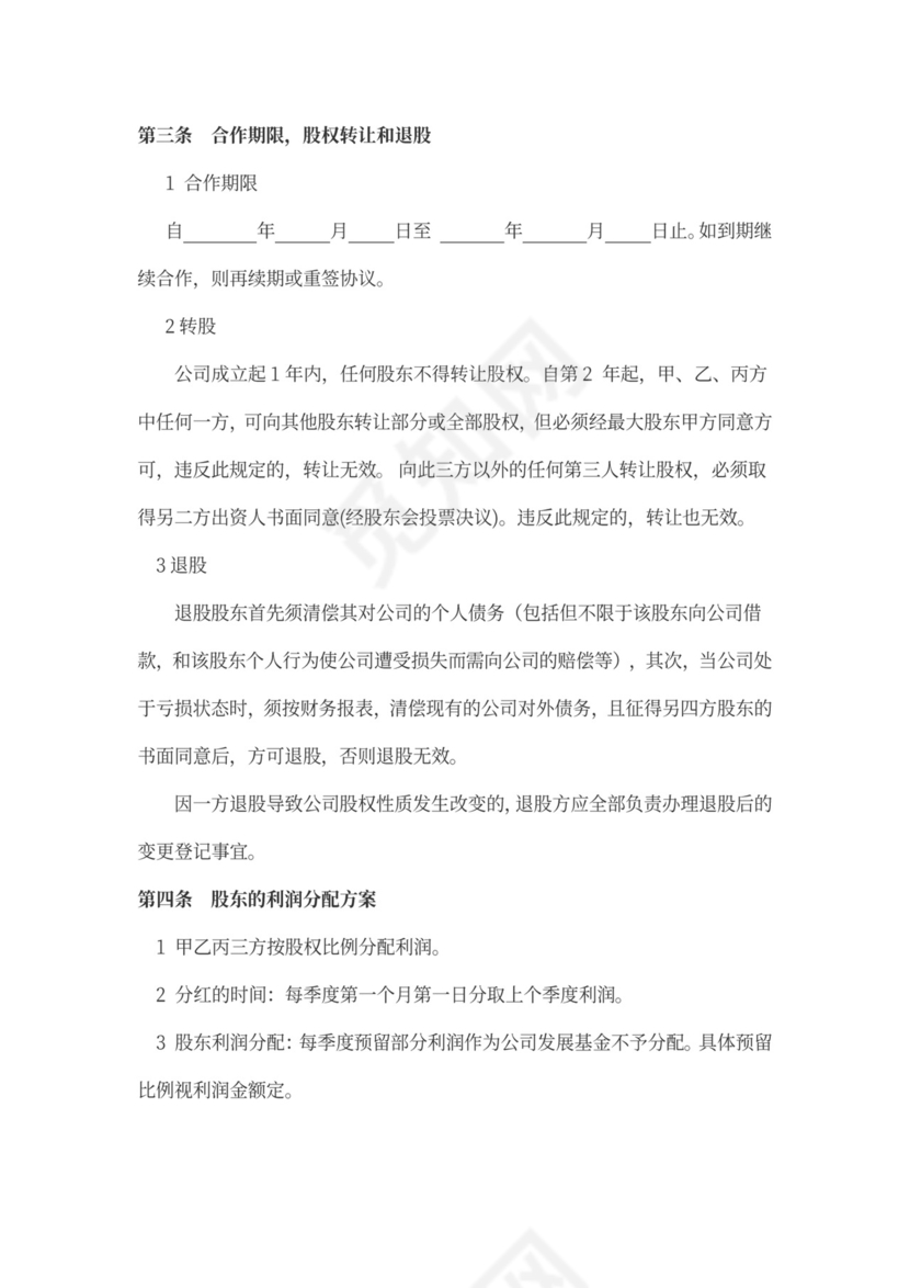 股东合作协议合同范本