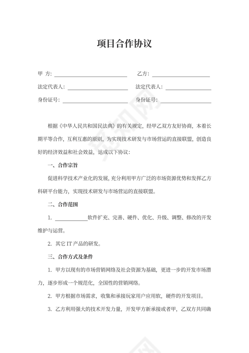 项目合作协议范本