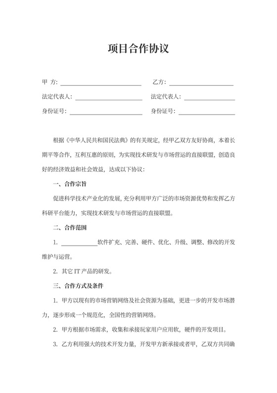 项目合作协议范本