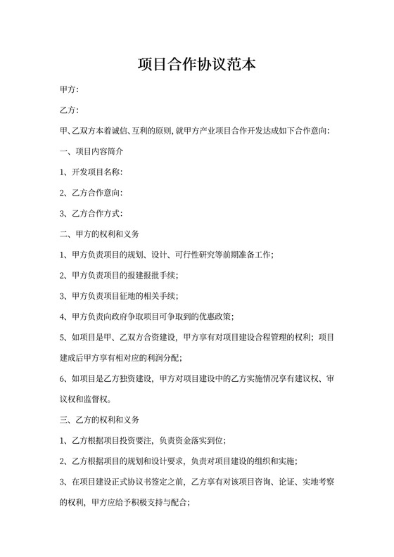 项目合作协议书范本