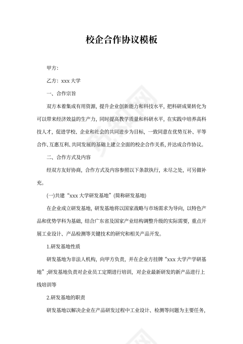 校企合作协议范本