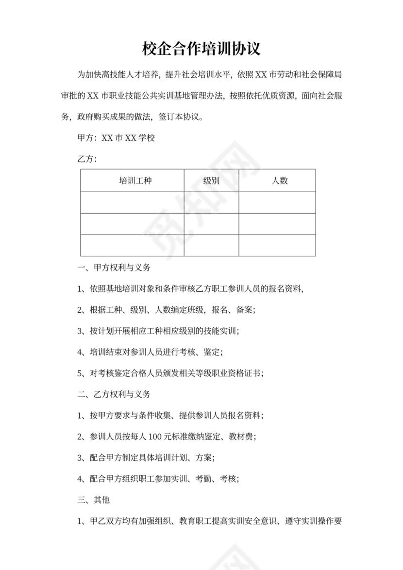 校企合作培训协议