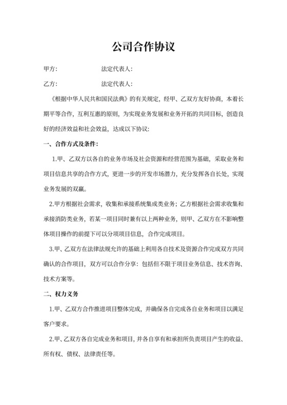 公司合作协议范本