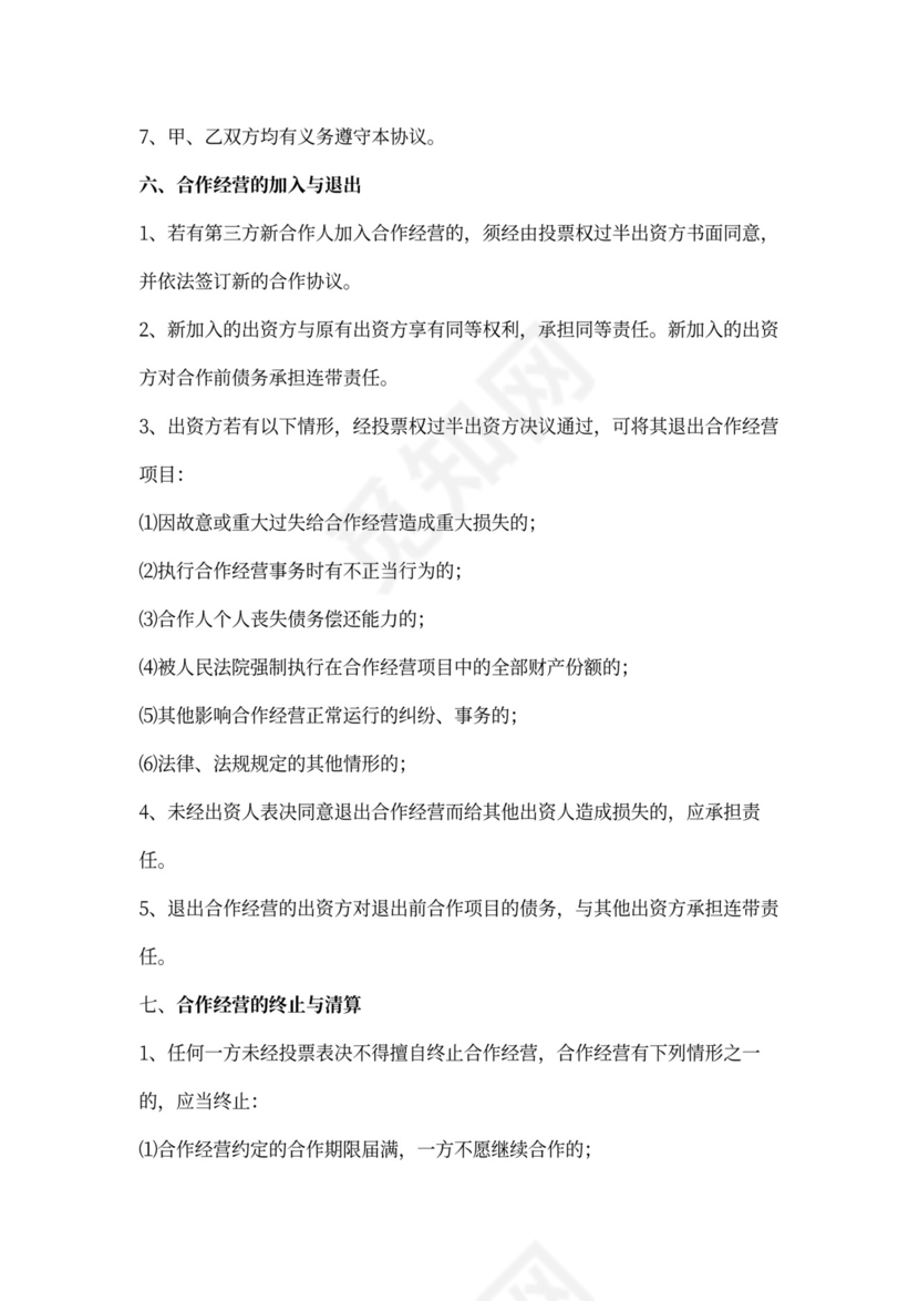 公司合作经营协议