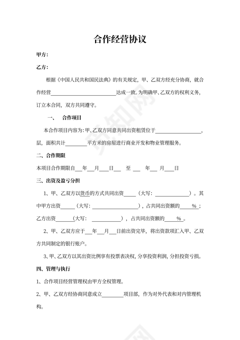 公司合作经营协议