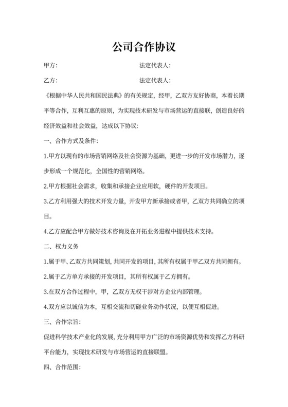 公司合作协议合同