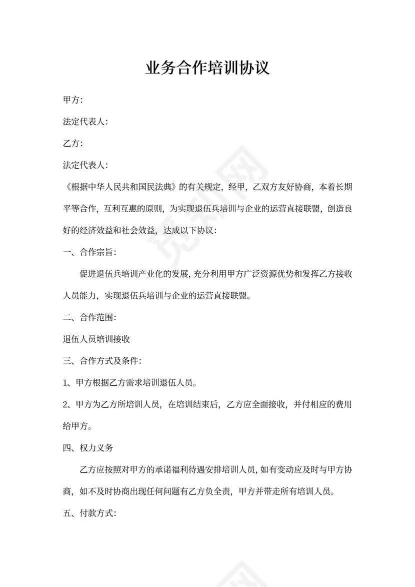 业务合作培训协议