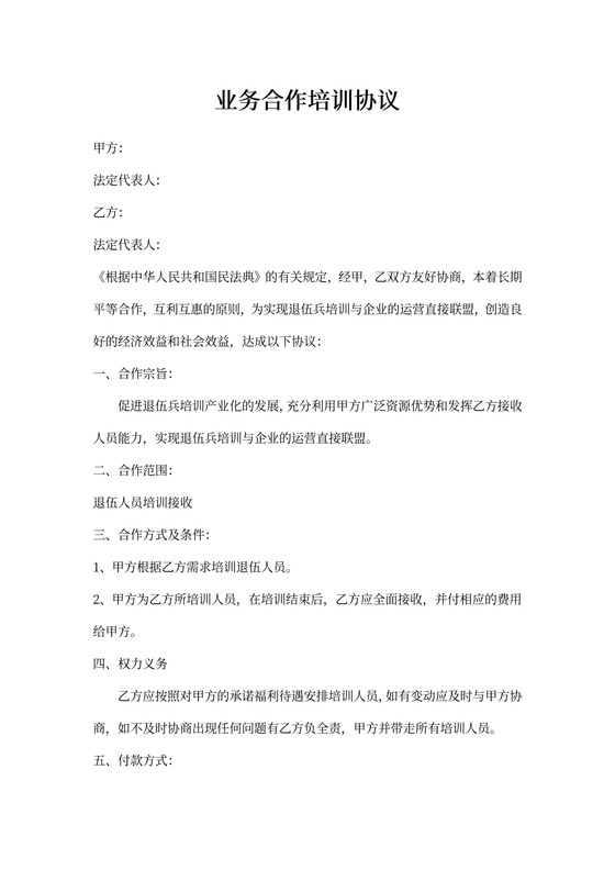 业务合作培训协议